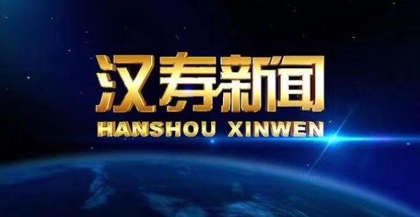 【视频】汉寿新闻2022.07.04