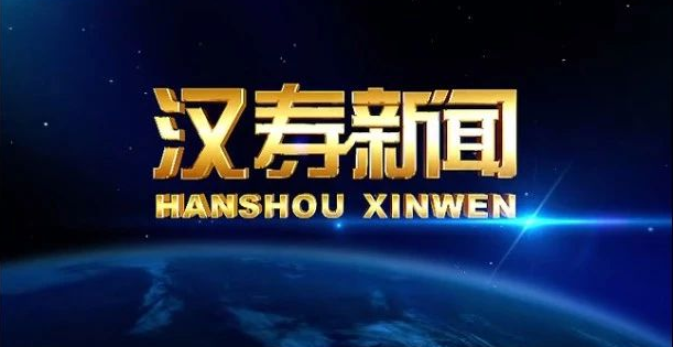 【视频】汉寿新闻2022.09.06